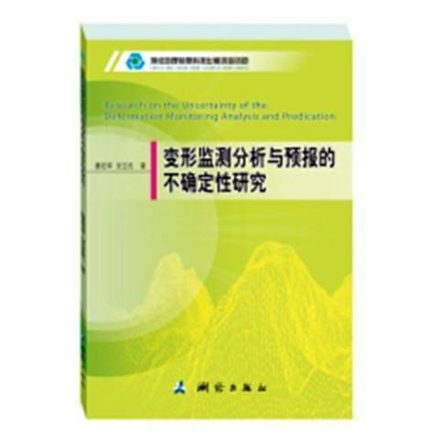 變形監測分析與預報的不確定性研究