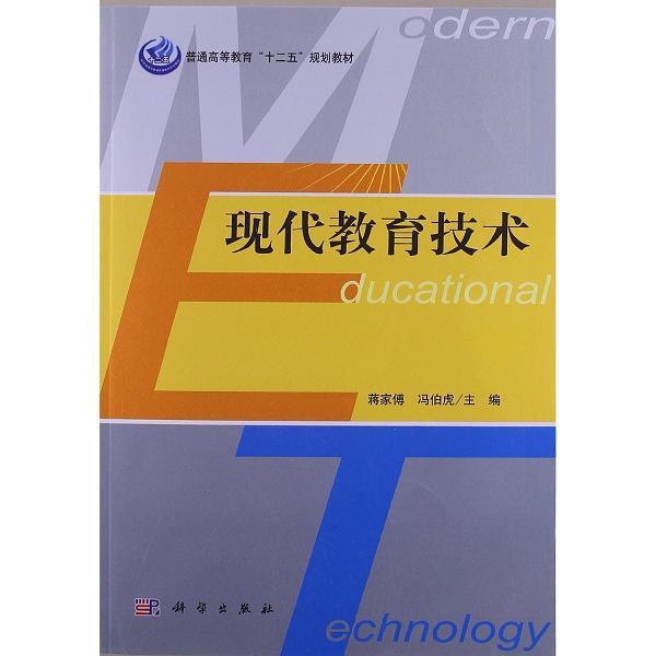 高等院校國小教育專業教材·現代教育技術