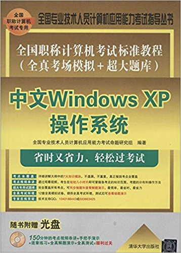 全國職稱計算機考試標準教程（全真考場模擬+超大題庫）——中文Windows XP作業系統