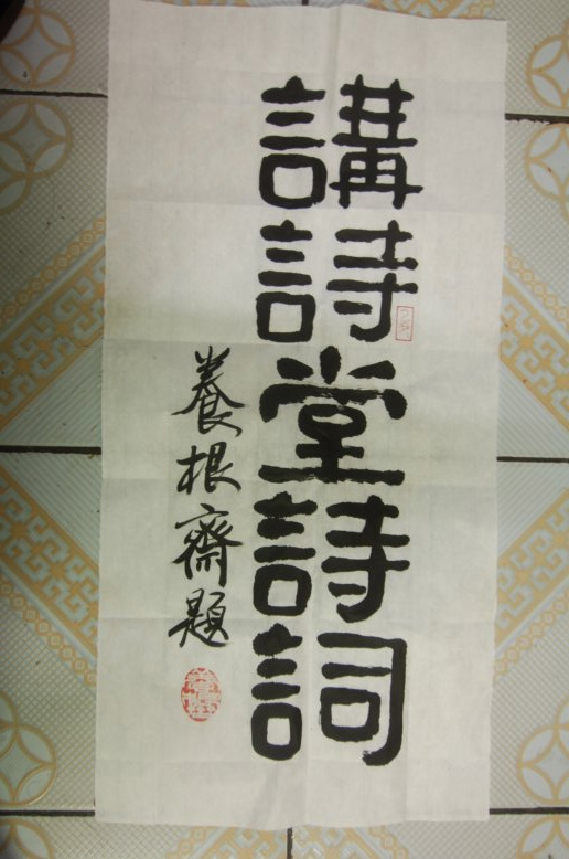 養根齋先生題書名