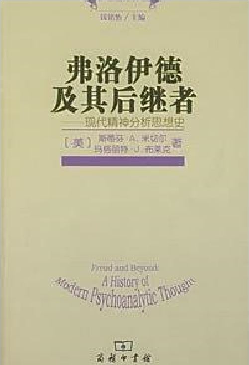 弗洛伊德及其後繼者：現代精神分析思想史