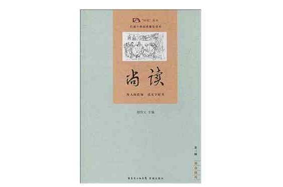 “尚讀”叢書：尚讀