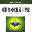 現代機械最佳化設計方法