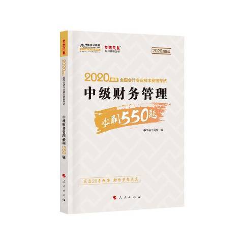 中級財務管理必刷550題：2020微課版