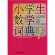 小學生常備工具書系列：小學生數學詞典