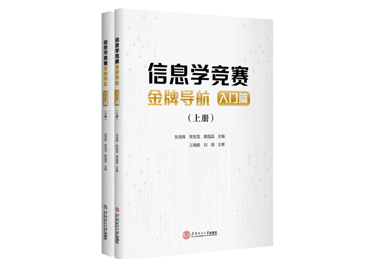 信息學競賽金牌導航。入門篇（全兩冊）（上下冊）