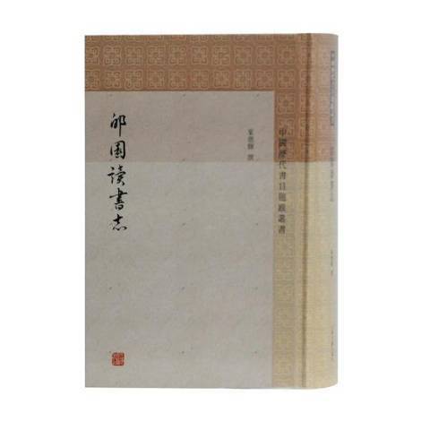 郋園讀書志(2019年上海古籍出版社出版的圖書)