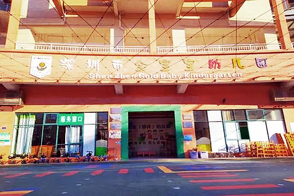 深圳市光明區馬田金寶寶幼稚園