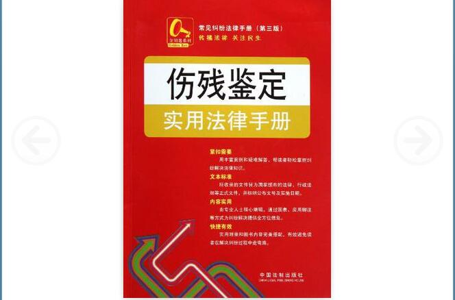 傷殘鑑定實用法律手冊11