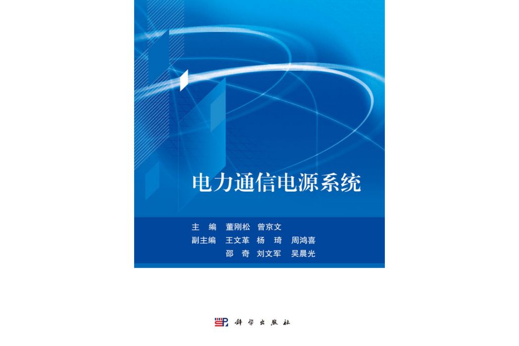 電力通信電源系統(2019年科學出版社出版的圖書)