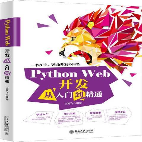 Python Web開發從入門到精通(2020年北京大學出版社出版的圖書)