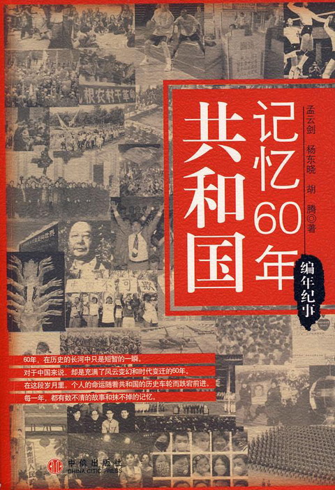 共和國記憶60年