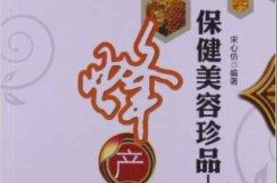 保健美容珍品：蜂產品