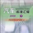 汽車標準彙編 2009 下(書籍)