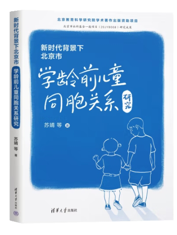 新時代背景下北京市學齡前兒童同胞關係研究