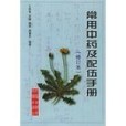 常用中藥及配伍手冊