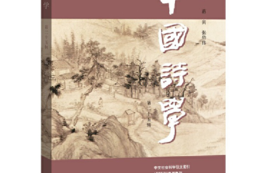 中國詩學（第二十五輯）(張伯偉蔣寅所著書籍)