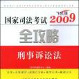 2009國家司法考試全攻略5-刑事訴訟法