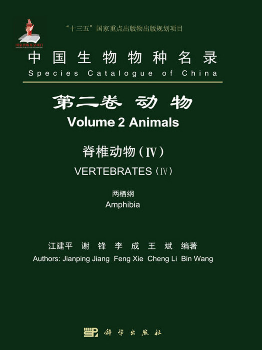 中國生物物種名錄第二捲動物脊椎動物(IV) 兩棲綱