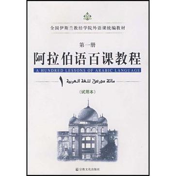 阿拉伯語百課教程 （試用本） [第1冊]