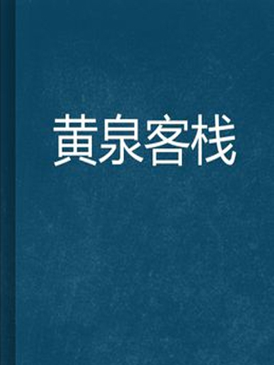 黃泉客棧(連載於雲中書城的玄幻類小說)