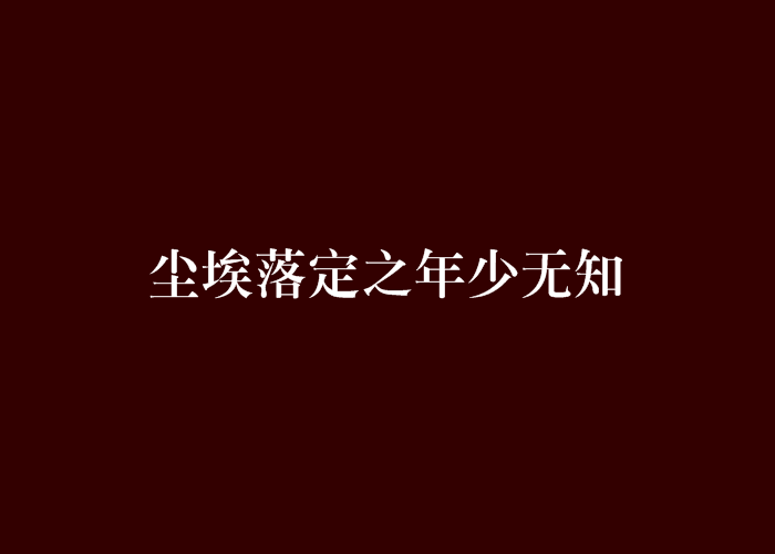 塵埃落定之年少無知