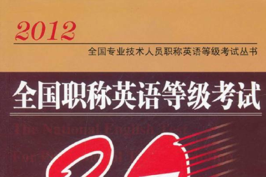 2012年版全國職稱英語等級考試30天突破（理工類）