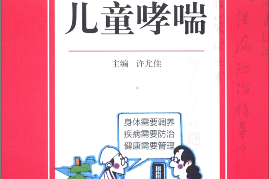 中西醫結合慢性病防治指導與自我管理叢書：兒童哮喘