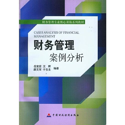 財務管理案例分析(2013年中國財政經濟出版社出版的圖書)