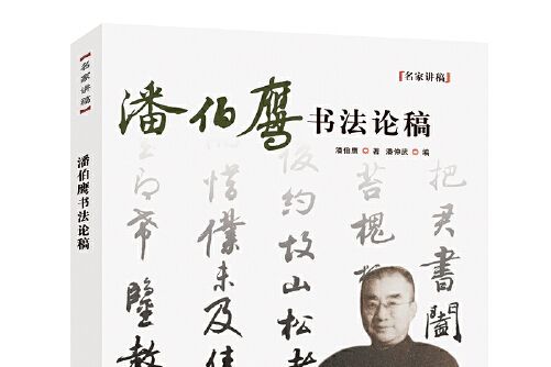 潘伯鷹書法論稿——名家講稿系列