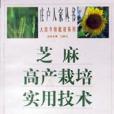 芝麻高產栽培實用技術/莊戶人家叢書