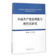 中國共產黨治理能力現代化研究