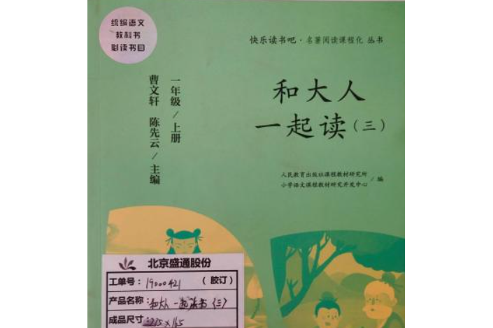 和大人一起讀(2019年人民教育出版社出版的圖書)