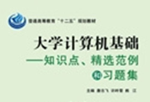 大學計算機基礎 : 知識點、精選範例和習題集