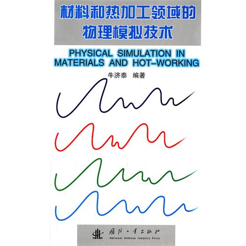 材料和熱加工領域的物理模擬技術