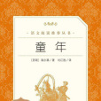 童年(高爾基著長篇小說)