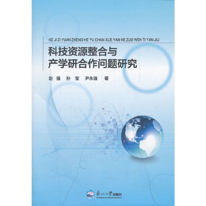 科技資源整合與產學研合作問題研究