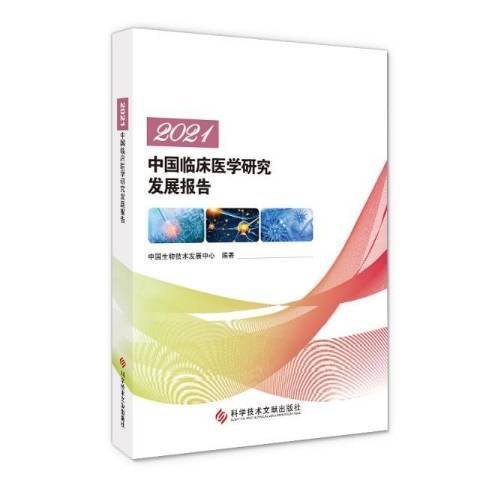 中國臨床醫學研究發展報告2021