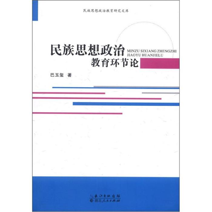 民族思想政治教育環節論