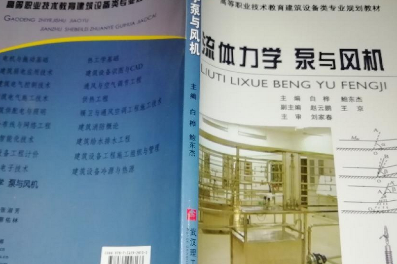 流體力學、泵與風機(2008年武漢理工大學出版社出版的圖書)