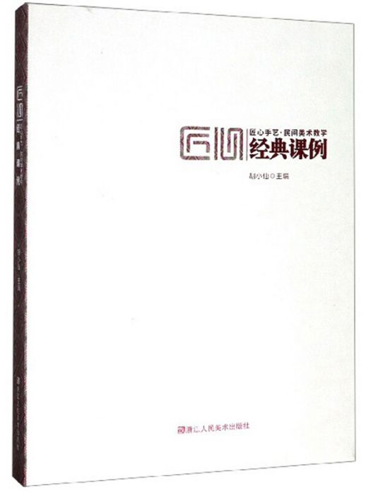 匠心手藝·民間美術教學經典課例