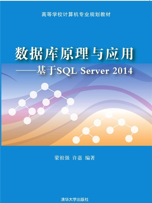資料庫原理與套用——基於SQL Server 2014