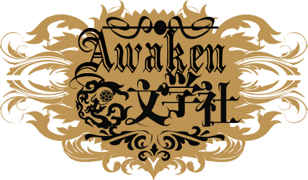 Awaken文學社