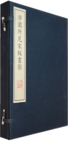 涉園所見宋版書影（含兩冊）