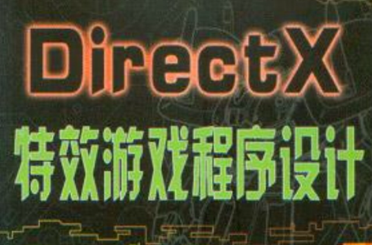 DirectX特效遊戲程式設計