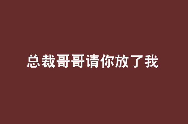 總裁哥哥請你放了我