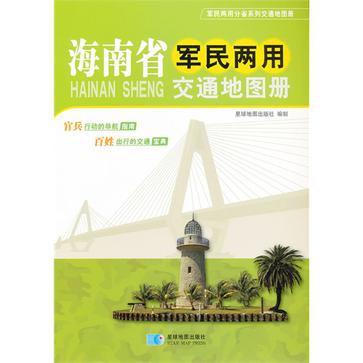 海南省軍民兩用交通地圖冊