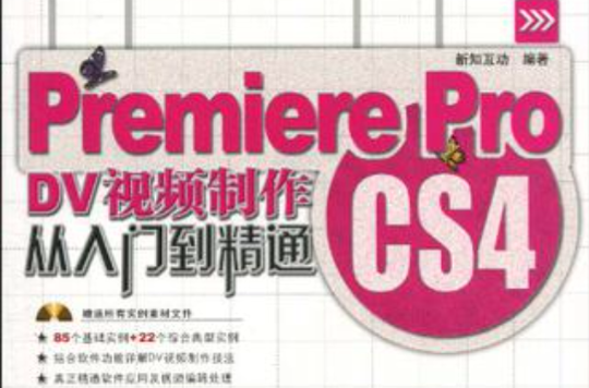 Premiere Pro CS4 DV視頻製作從入門到精通