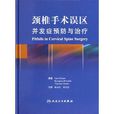 頸椎手術誤區併發症預防與治療