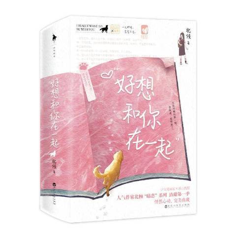 好想和你在一起(2021年百花洲文藝出版社出版的圖書)